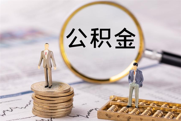 崇左在职怎么能把公积金提出来（在职公积金如何提现）