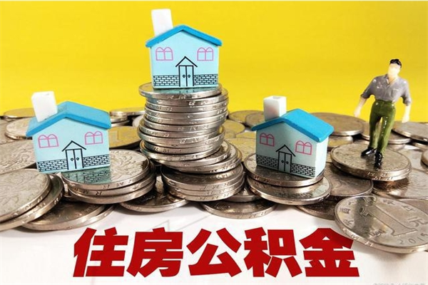 崇左公积金怎么自己取出来（公积金自取流程）