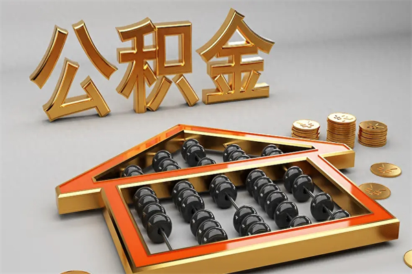 崇左封存状态下的公积金怎么提（对于封存的公积金怎么提取）