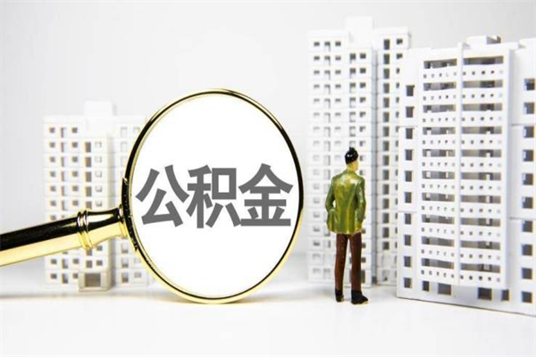 崇左市公积金怎样可以全部取（市公积金能取出来吗）