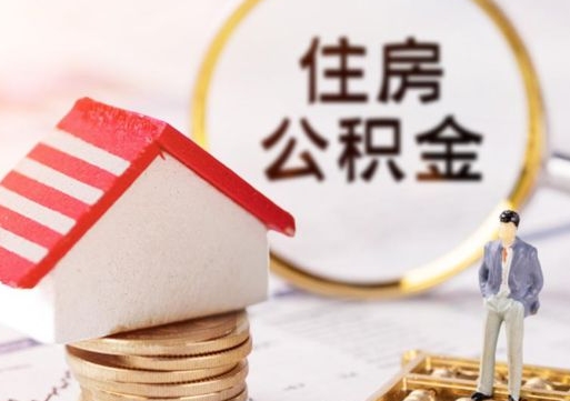 崇左个人住房公积金如何取出（个人住房公积金如何取出来）