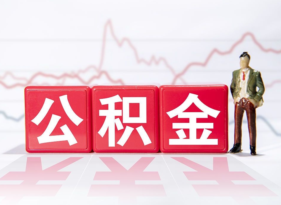 崇左公积金的钱怎么取（公积金的钱咋取）