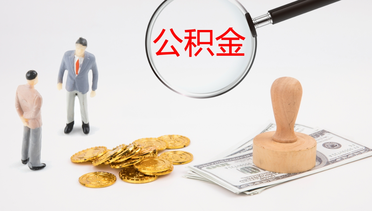 崇左怎么取住房住房公积金（怎么取住房公积金?）