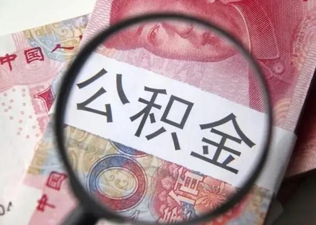 崇左离职后直接可以取住房公积金吗（离职之后能取公积金吗）
