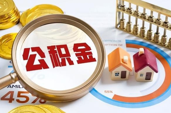 崇左1月封存公积金几月可以取（公积金当月封存当月启封）