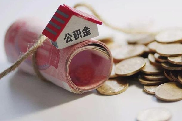 崇左离职想把公积金取出来（离职了公积金怎么去取）
