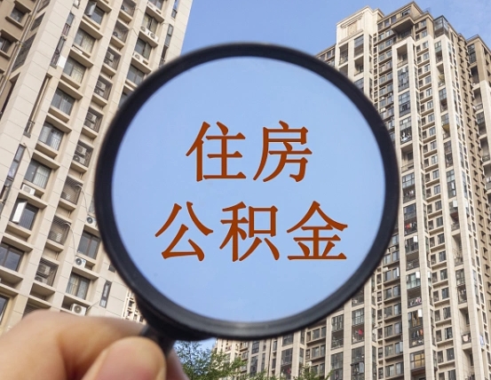 崇左离职员工怎么取公积金（离职人员取住房公积金流程）