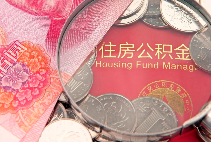 崇左房屋公积金怎么取出来（请问一下住房公积金怎么取）