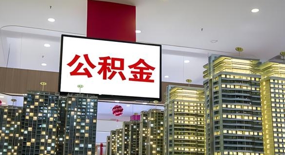 崇左封存的公积金如何体取（封存的公积金如何提取出来）